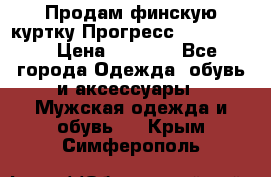 Продам финскую куртку Прогресс Progress   › Цена ­ 1 200 - Все города Одежда, обувь и аксессуары » Мужская одежда и обувь   . Крым,Симферополь
